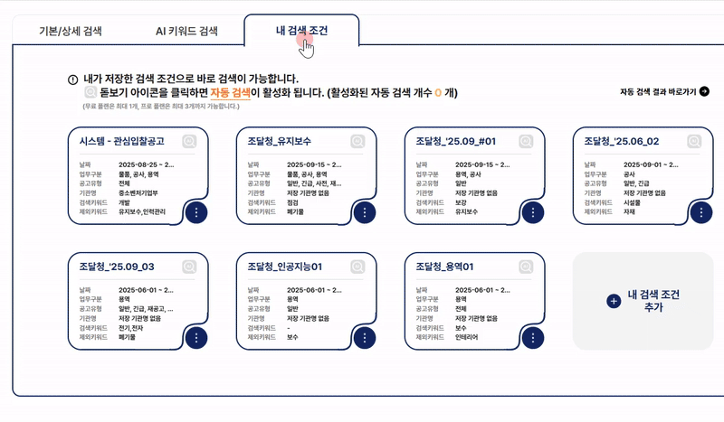 내 조건 자동 검색